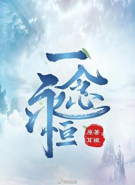 一念永恒 第四季