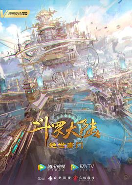 斗罗大陆 2：绝世唐门 年番