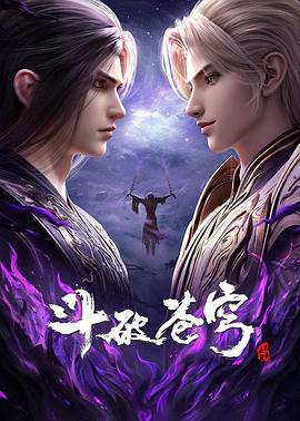 斗破苍穹 年番